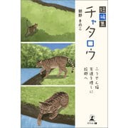 短編集 チャタロウ ～ふうせん猫 友達を捜しに 故郷へ～（幻冬舎メディアコンサルティング） [電子書籍]