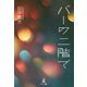 バーの二階で（幻冬舎メディアコンサルティング） [電子書籍]
