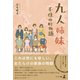 九人姉妹 千住仲町物語（幻冬舎メディアコンサルティング） [電子書籍]
