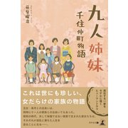 九人姉妹 千住仲町物語（幻冬舎メディアコンサルティング） [電子書籍]