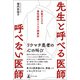 先生と呼べる医師 呼べない医師（幻冬舎メディアコンサルティング） [電子書籍]