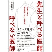 先生と呼べる医師 呼べない医師（幻冬舎メディアコンサルティング） [電子書籍]