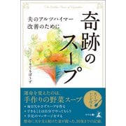 奇跡のスープ 夫のアルツハイマー改善のために（幻冬舎メディアコンサルティング） [電子書籍]