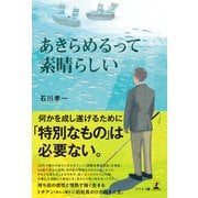 あきらめるって素晴らしい（幻冬舎メディアコンサルティング） [電子書籍]