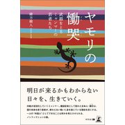 ヤモリの慟哭～武器をとるミャンマーの若者たち～（幻冬舎メディアコンサルティング） [電子書籍]