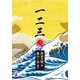 一二三（三）（幻冬舎メディアコンサルティング） [電子書籍]