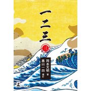 一二三（三）（幻冬舎メディアコンサルティング） [電子書籍]