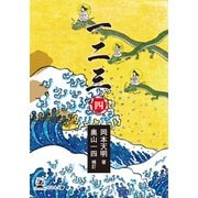 一二三（四）（幻冬舎メディアコンサルティング） [電子書籍]