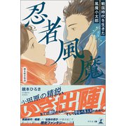 忍者風魔～戦国時代を生きた風魔小太郎～（幻冬舎メディアコンサルティング） [電子書籍]