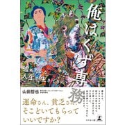 俺はくず専務 嘘みたいな人生を生きてきた（幻冬舎メディアコンサルティング） [電子書籍]