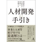 創造性と生産性を同時に実現する 人材開発の手引き（幻冬舎メディアコンサルティング） [電子書籍]