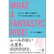 WHAT A FANTASTIC RIDE ！ せんべい屋さんの娘からアメリカの外交官になった私（幻冬舎メディアコンサルティング） [電子書籍]