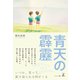 青天の霹靂（幻冬舎メディアコンサルティング） [電子書籍]