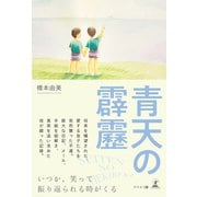 青天の霹靂（幻冬舎メディアコンサルティング） [電子書籍]