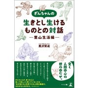 ぎんちゃんの生きとし生けるものとの対話―里山の生活編―（幻冬舎メディアコンサルティング） [電子書籍]