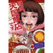 毎度、天国飯店です（幻冬舎メディアコンサルティング） [電子書籍]