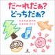 だ～れだぁ？ どっちだぁ？（幻冬舎メディアコンサルティング） [電子書籍]