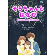 そらちゃんとはなび Sora and the Fireworks（幻冬舎メディアコンサルティング） [電子書籍]