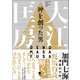 神を創った男 大江匡房（笠間書院） [電子書籍]