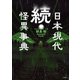 続・日本現代怪異事典（笠間書院） [電子書籍]