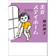 美女ステイホーム（マガジンハウス） [電子書籍]