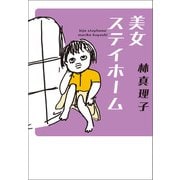 美女ステイホーム（マガジンハウス） [電子書籍]