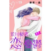 Love Silky 荒川秘書の恋の憂鬱 story19（白泉社） [電子書籍]
