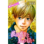 Love Silky 彼の香りと私の匂い story51（白泉社） [電子書籍]