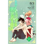 Love Silky そのくちづけは（異）世界を救う story07（白泉社） [電子書籍]