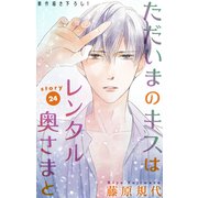 Love Silky ただいまのキスはレンタル奥さまと story24（白泉社） [電子書籍]