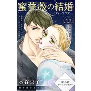 Love Silky 蜜薔薇の結婚 story35.5（白泉社） [電子書籍]
