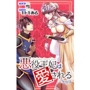 悪役王妃は愛される story4 ジョシィ文庫（白泉社） [電子書籍]