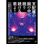 支配層の腕の中で眠り続ける、君よ！（ヒカルランド） [電子書籍]