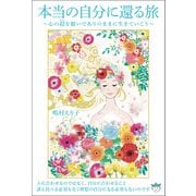 本当の自分に還る旅（ヒカルランド） [電子書籍]
