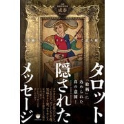 〈美術〉と〈スピリチュアル〉で読み解く タロット 隠されたメッセージ（ヒカルランド） [電子書籍]