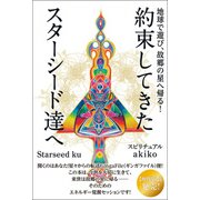 約束してきたスターシード達へ（ヒカルランド） [電子書籍]