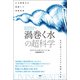 巨大闇権力が隠蔽した禁断原理 《渦巻く水》の超科学（ヒカルランド） [電子書籍]