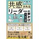 共感されるリーダーの声かけ 言い換え図鑑（ぱる出版） [電子書籍]