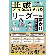 共感されるリーダーの声かけ 言い換え図鑑（ぱる出版） [電子書籍]