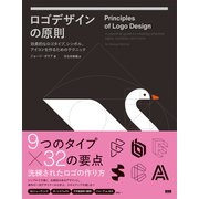 ロゴデザインの原則 効果的なロゴタイプ、シンボル、アイコンを作るためのテクニック（ビー･エヌ･エヌ） [電子書籍]