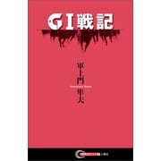 GI戦記（三賢社） [電子書籍]