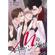 Mのスキャンダル17（Rush！） [電子書籍]
