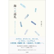 海への巡礼（左右社） [電子書籍]
