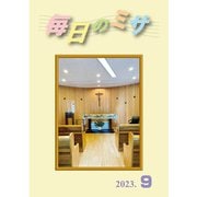 毎日のミサ2023年9月号（カトリック中央協議会） [電子書籍]