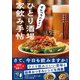 せんべろnetのひとり酒場 家飲み手帖（ワン・パブリッシング） [電子書籍]
