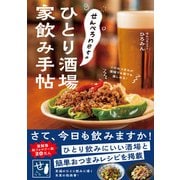 せんべろnetのひとり酒場 家飲み手帖（ワン・パブリッシング） [電子書籍]