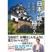 オールカラー 日本の城を極める（ワン・パブリッシング） [電子書籍]