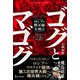 ムー・スーパーミステリー・ブックス ゴグとマゴグ ロシアの黙示録大預言（ワン・パブリッシング） [電子書籍]
