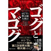 ムー・スーパーミステリー・ブックス ゴグとマゴグ ロシアの黙示録大預言（ワン・パブリッシング） [電子書籍]