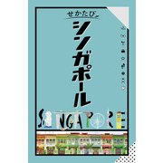 せかたびシンガポール（JTBパブリッシング） [電子書籍]